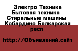 Электро-Техника Бытовая техника - Стиральные машины. Кабардино-Балкарская респ.
